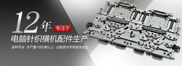 金祿科技是國內(nèi)電腦橫機(jī)機(jī)頭總成專業(yè)制造商 金祿科技是國內(nèi)電腦橫機(jī)機(jī)頭總成專業(yè)制造商