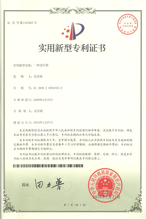 一種選針器專(zhuān)利證書(shū)