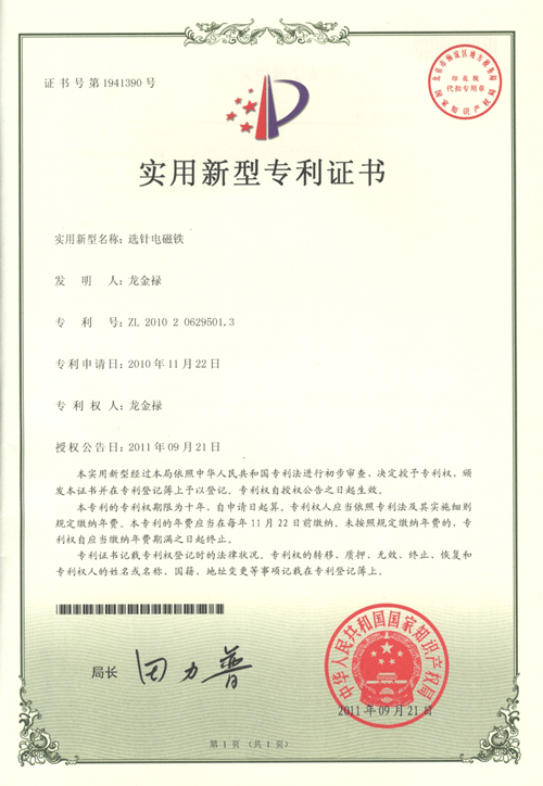 選針電磁鐵專(zhuān)利證書(shū)