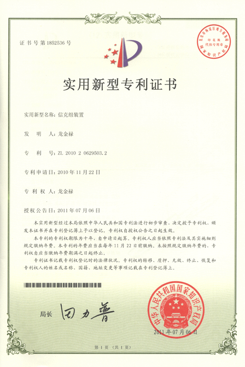 信克組裝置專(zhuān)利證書(shū)