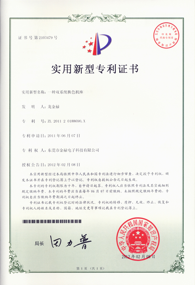 雙系統(tǒng)換色基座專(zhuān)利證書(shū)