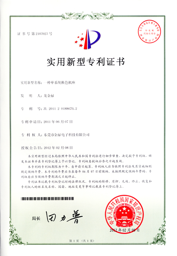 單系統(tǒng)換色基座專(zhuān)利證書(shū)